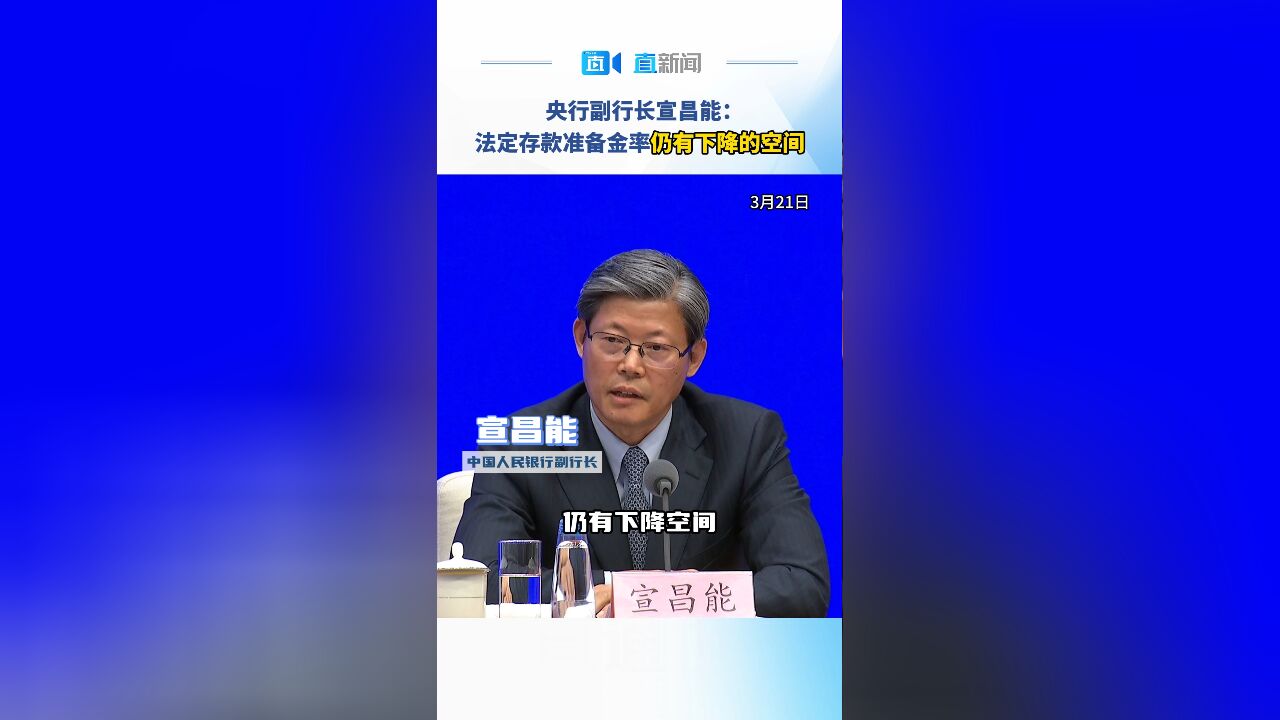 央行副行长宣昌能:法定存款准备金率仍有下降的空间