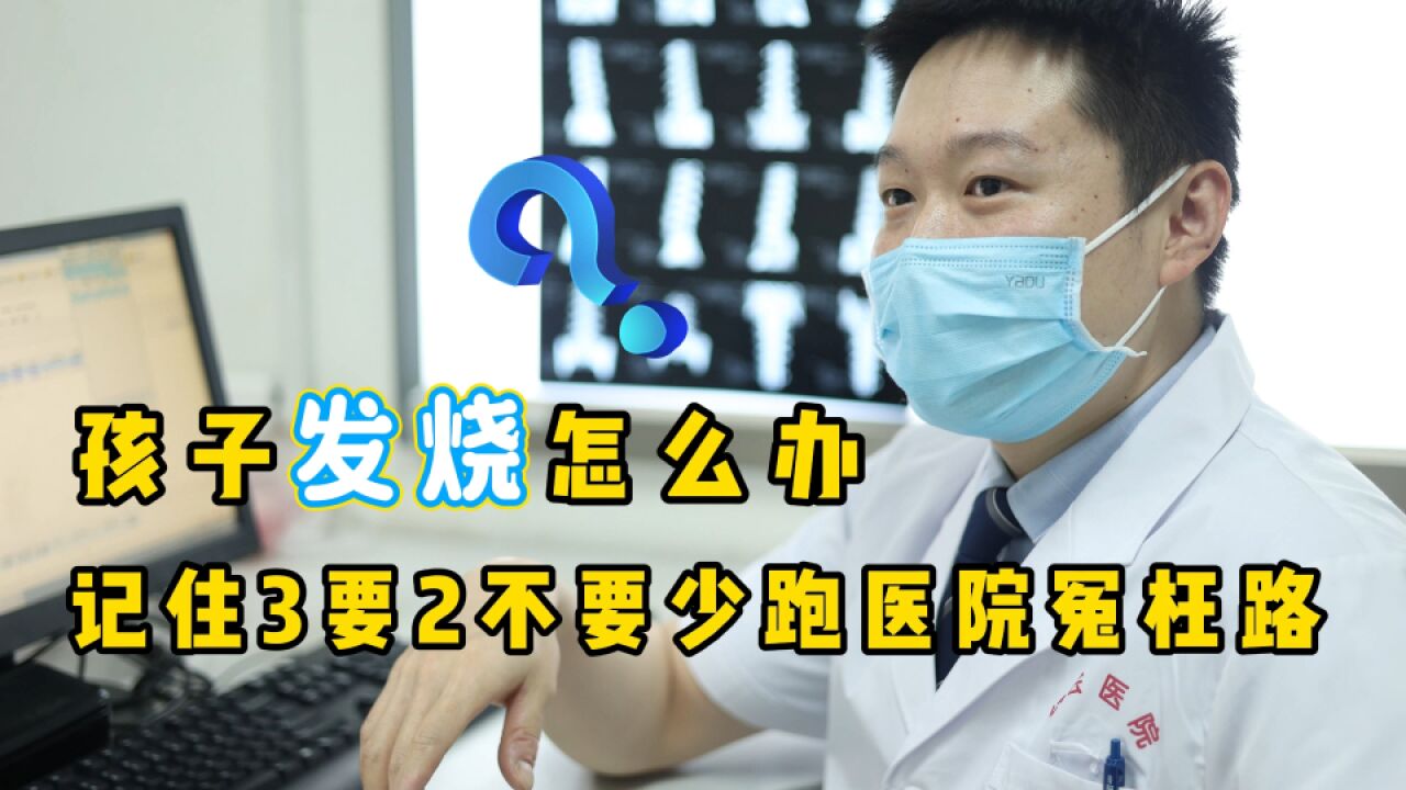 孩子发烧怎么办?记住“3要2不要”,少跑医院冤枉路