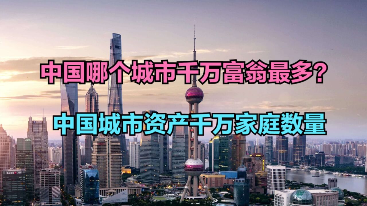 中国哪个城市千万富翁最多?2023年中国城市千万资产家庭数量排名