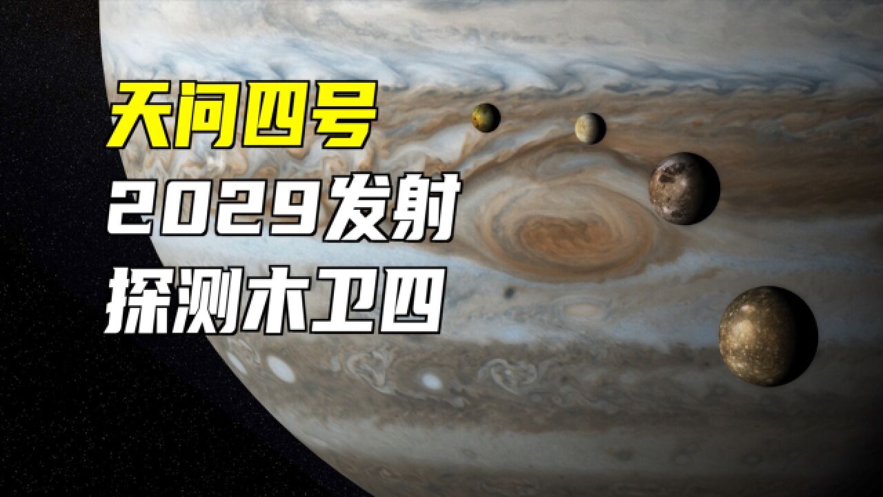 我国2029年发射天问四号,探测木卫四!2035年到达!