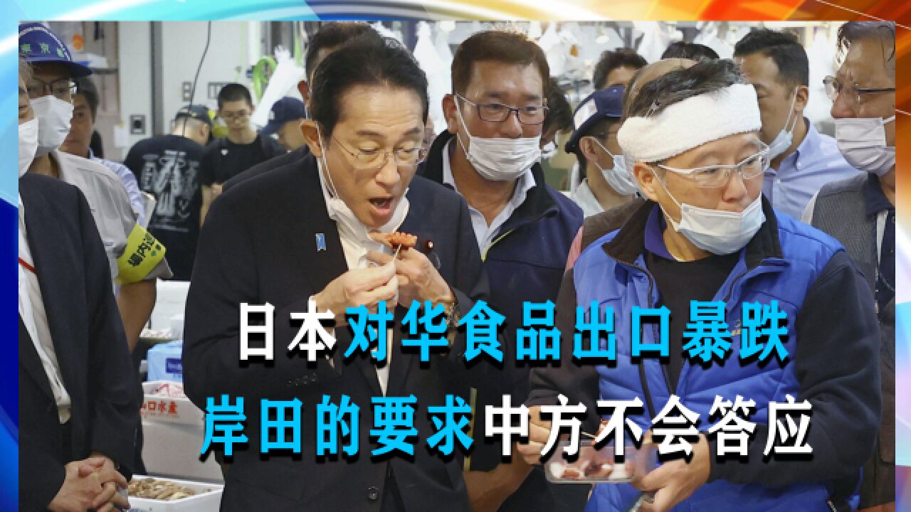 日本财务省发布的统计数据显示:日本对华食品出口11月同比暴跌60%