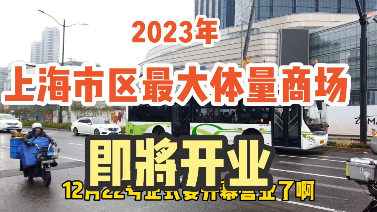 上海市区年底前又开一家大商场,选址普陀真如,12月22日盛大开幕