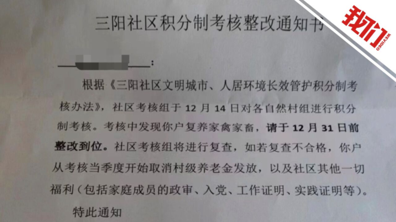 村民复养家禽不整改将被取消村级养老金?回应:系村规民约 为整治环境