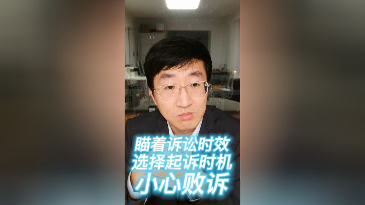 瞄着诉讼时效,选择起诉时机,小心败诉