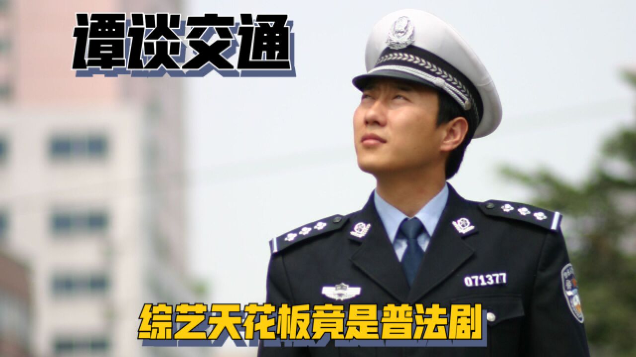 谭谈交通:综艺天花板竟是普法剧,谭警官奇遇记究竟有多好笑