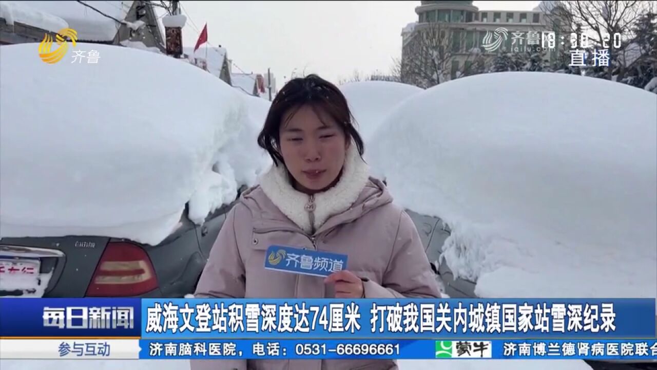 威海文登站积雪深度达74厘米,打破我国关内城镇国家站雪深纪录