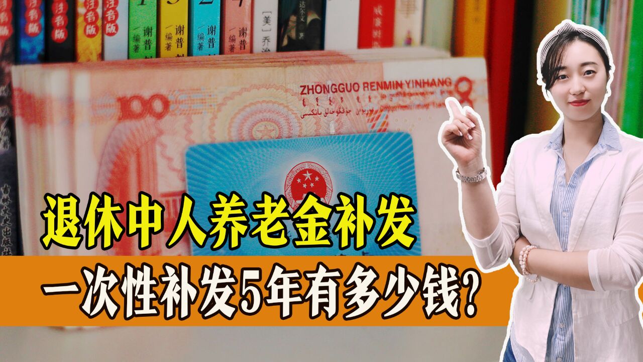 退休中人养老金补发,一次性补发5年有多少钱?还有哪些待遇?