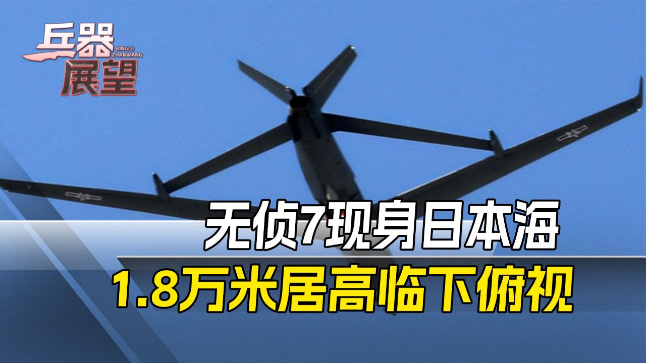 无侦7直飞日本海,日本F15够不到拦不住