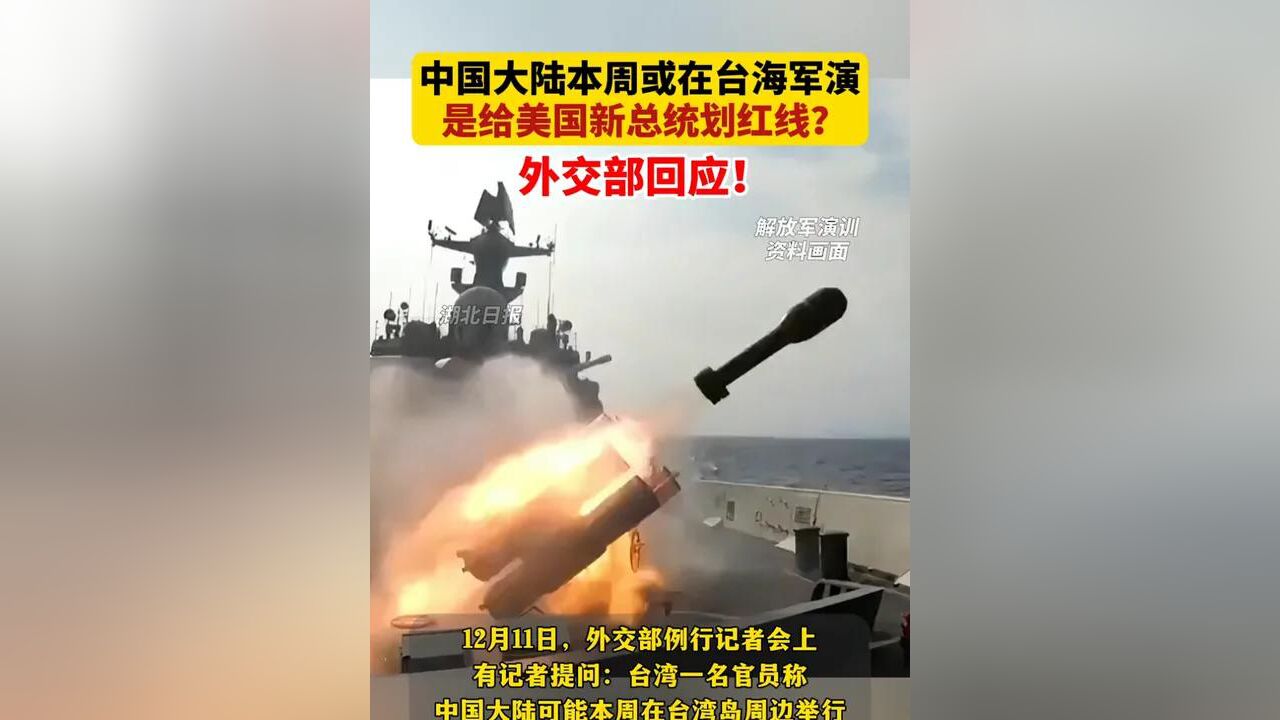 中国大陆本周或在台海军演是给美国新总统划红线?外交部回应