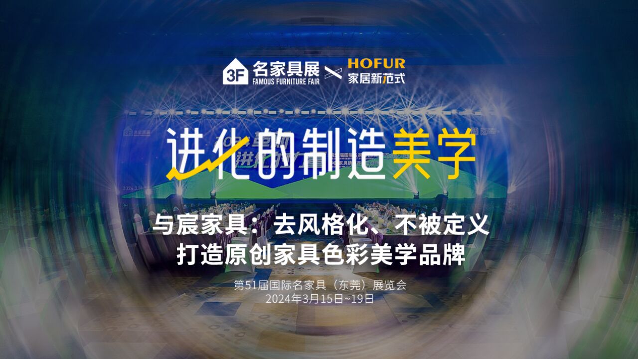 「进化的制造美学」与宸家具朱继猛:去风格化、不被定义,打造原创家具色彩美学品牌