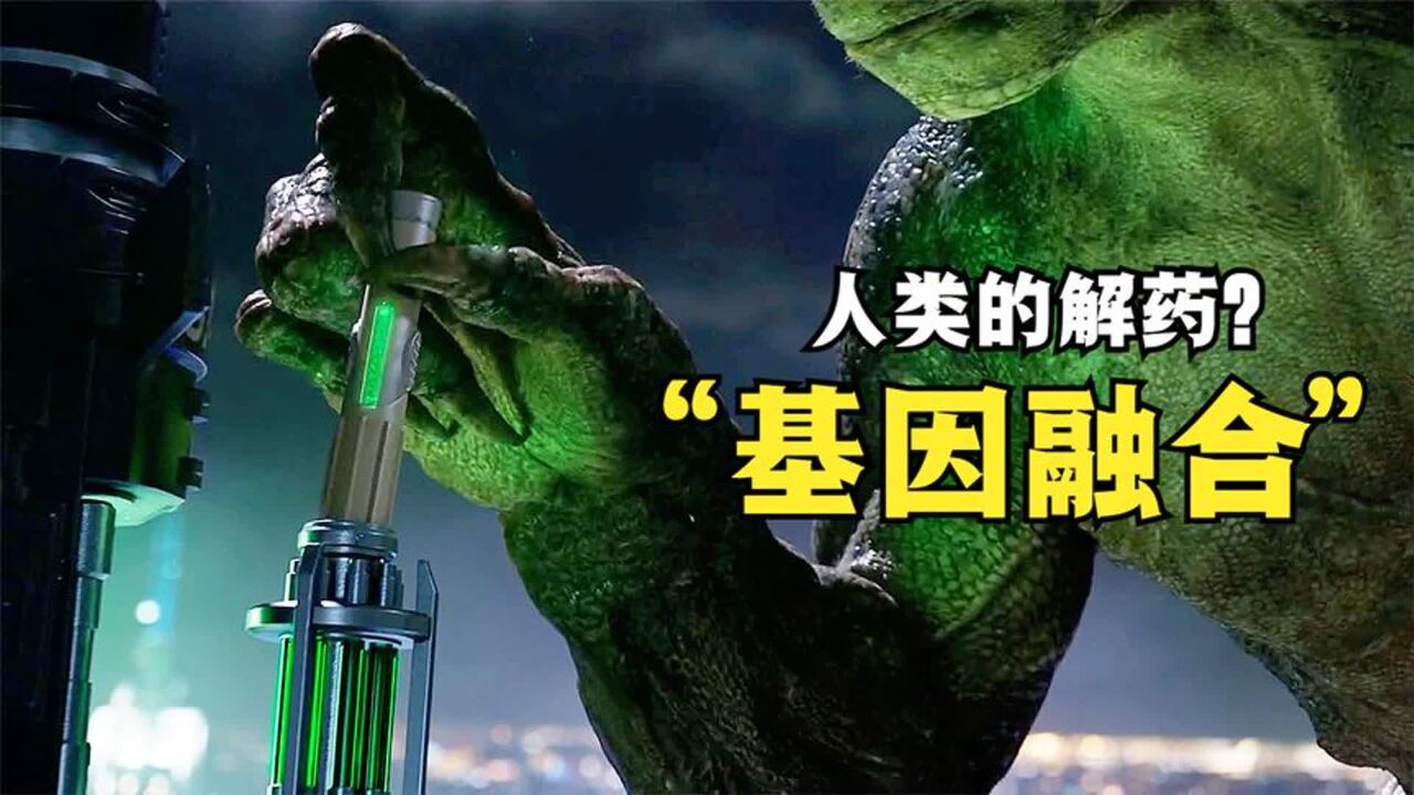 人体基因和动物基因融合,可实现断臂重生,拥有强大的力量