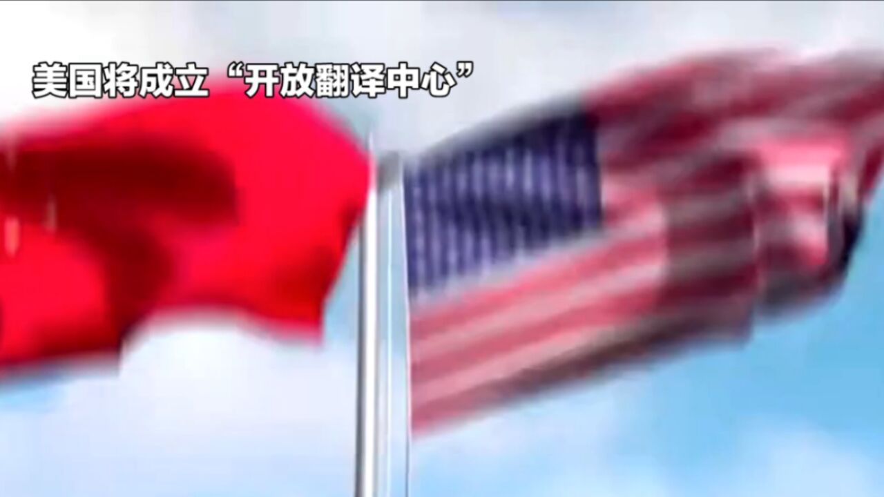 专注中文材料,美国将成立“开放翻译中心”