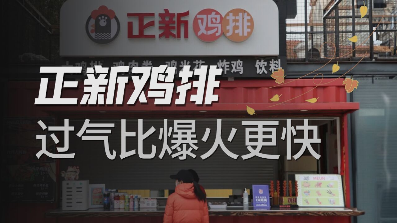 正新鸡排两年关店一万家,炸鸡之王为何跌落王座?