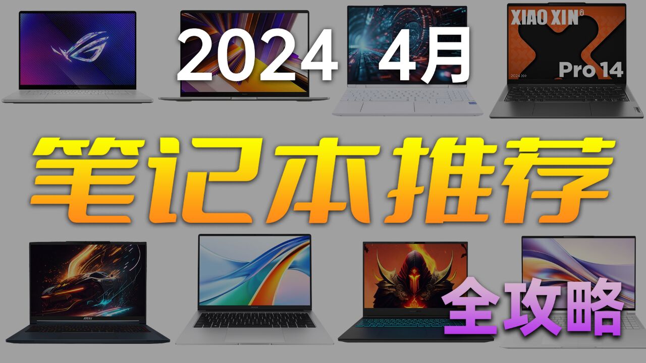 【建议收藏】笔记本购买全攻略 保姆级推荐 2024 4月版