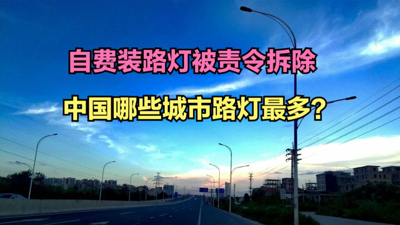 男子做公益自费装路灯被责令拆除,目前全国路灯最多的100座城市