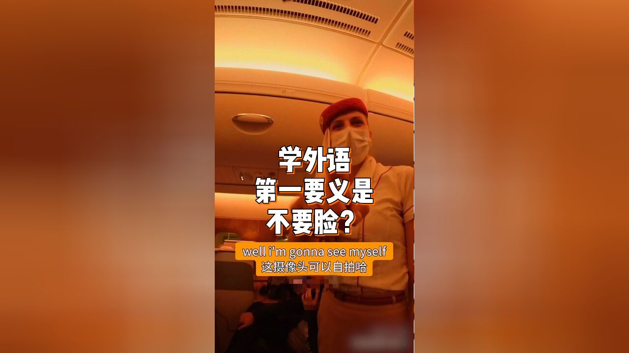 拒绝“英语口语羞耻”!学英语,先学会不要脸!