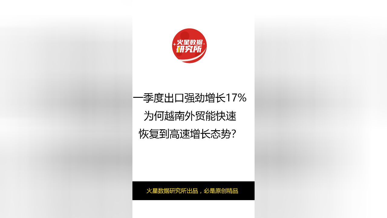 一季度出口增长17%,为何越南外贸能快速恢复到高速增长态势?