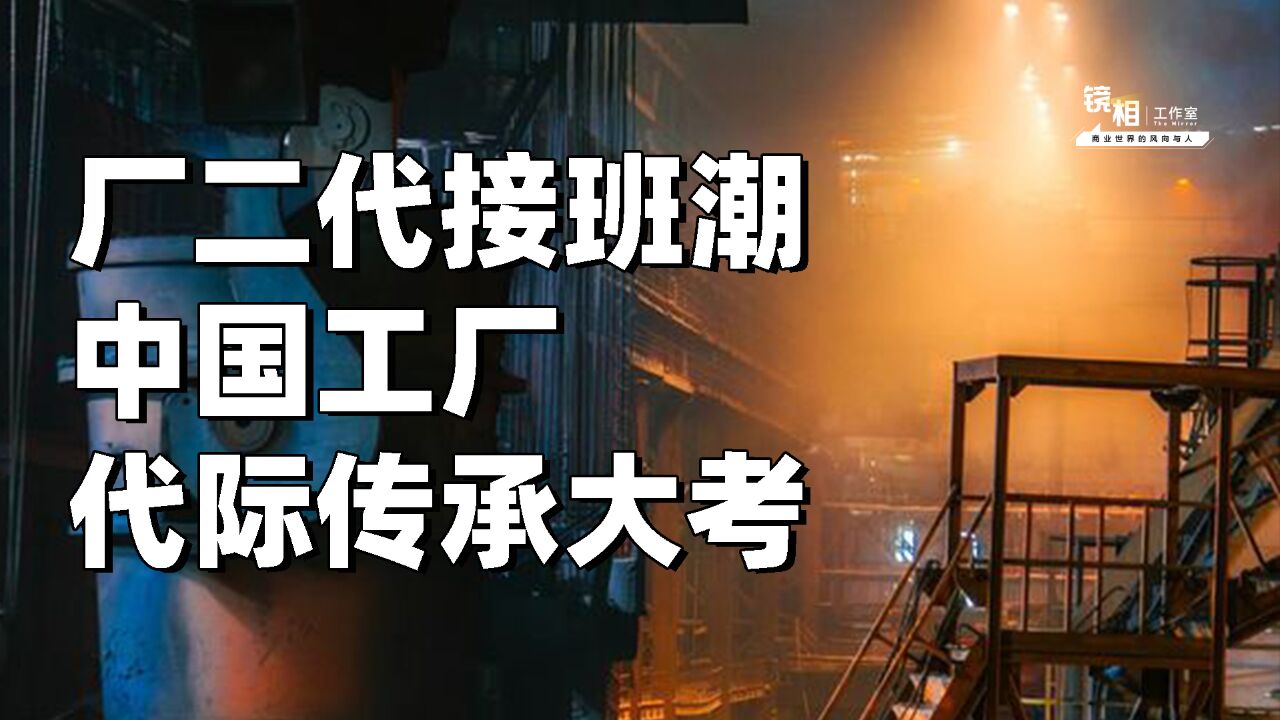 “厂二代”集体接班,中国工厂代际传承大考