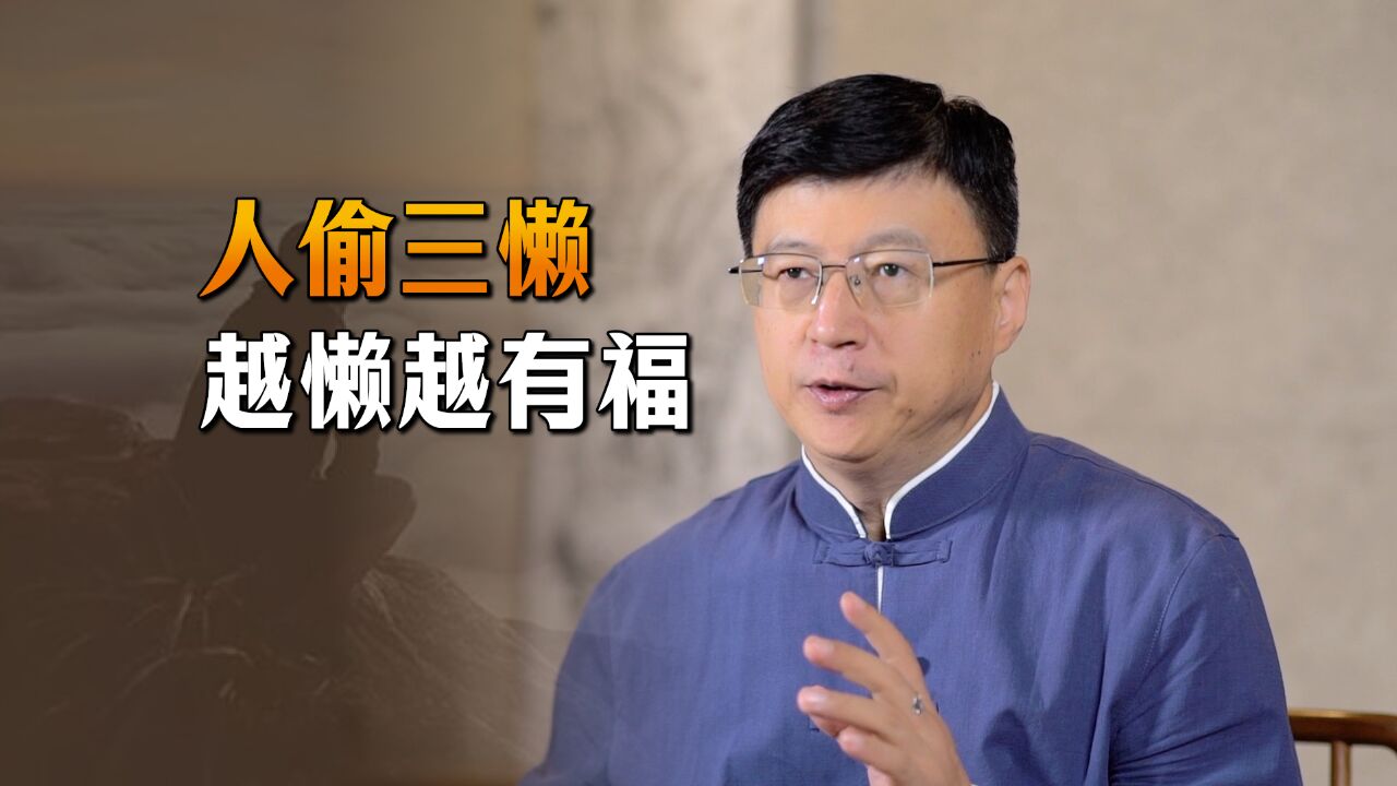 “人偷三懒,越懒越有福”,那些能做到的人,才算是活明白了