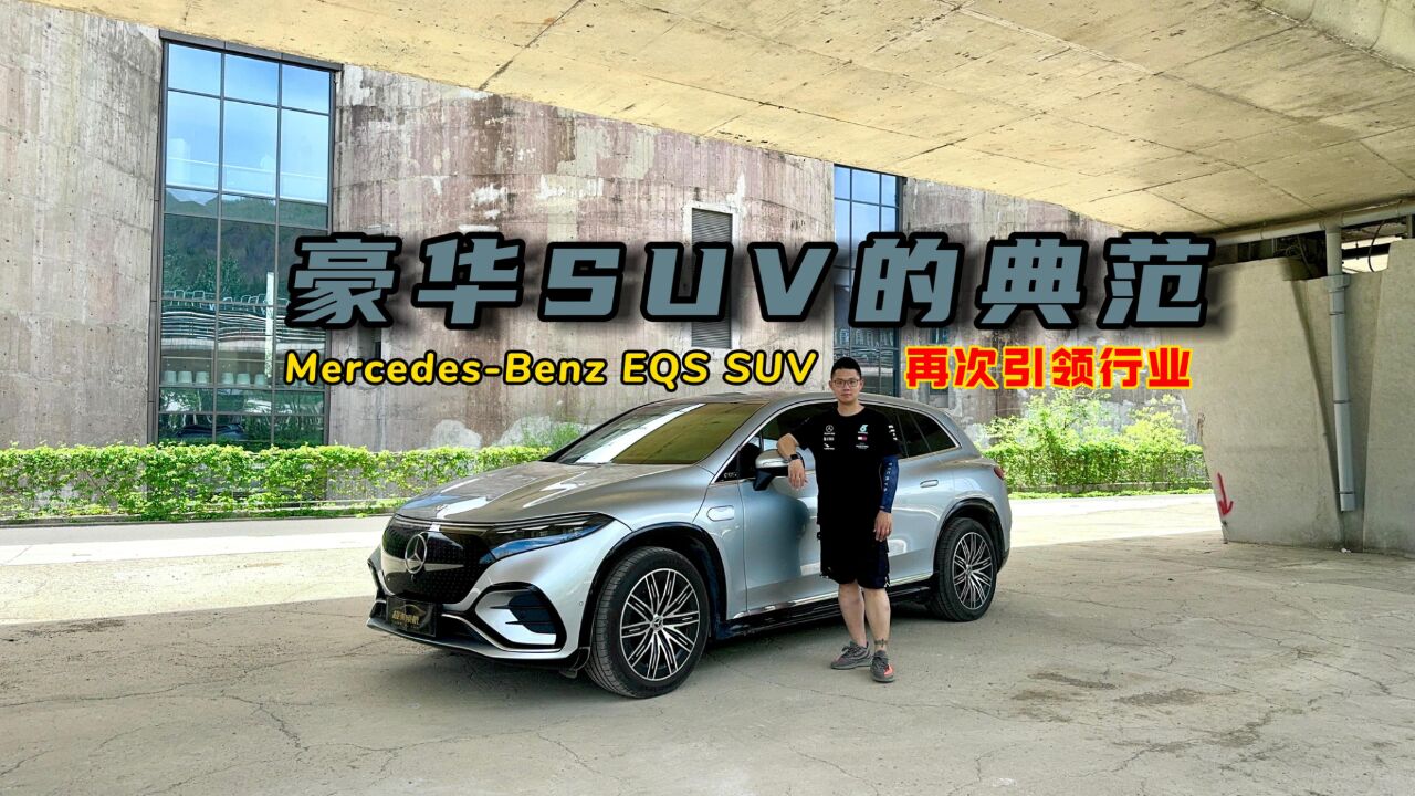 豪华纯电SUV的典范?梅赛德斯奔驰EQS SUV,再次引领行业