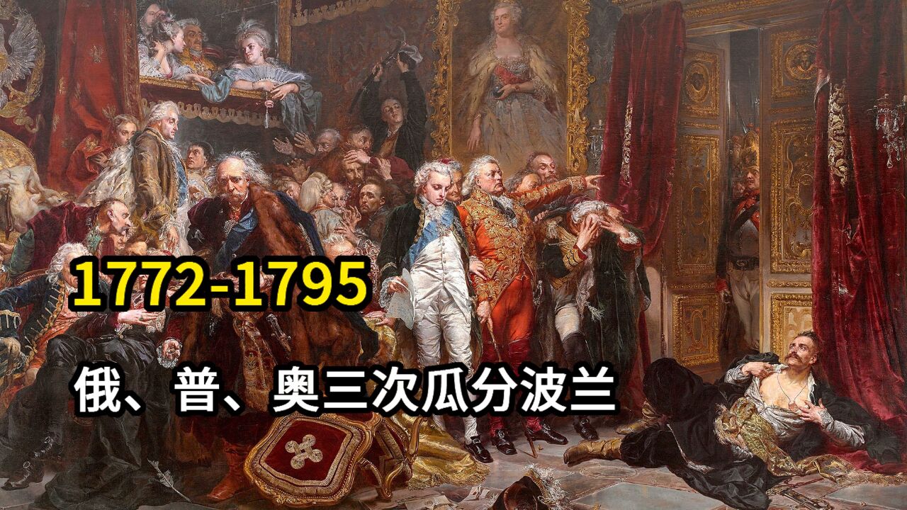 18世纪末欧洲地图上“消失的波兰”——波兰被瓜分的苦难史