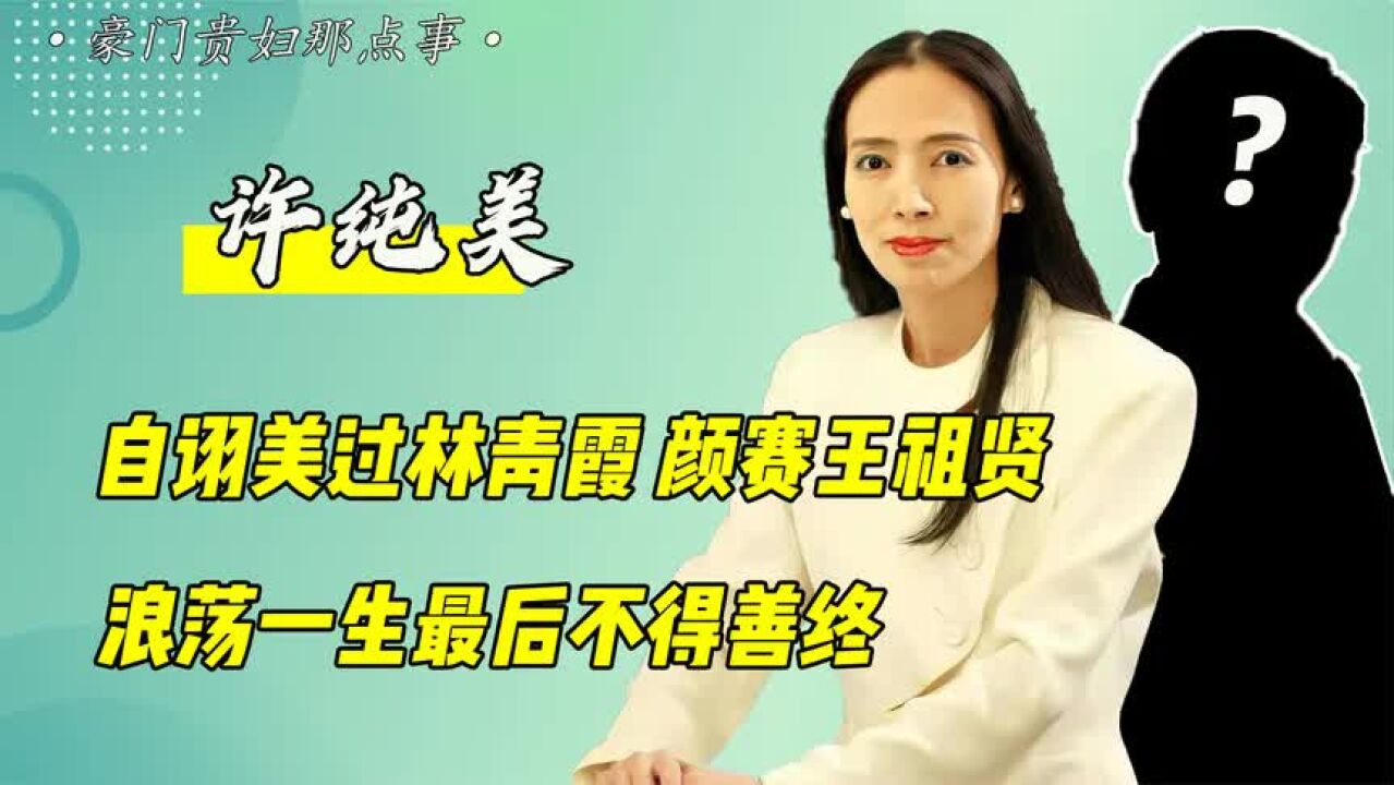 “风流富婆”许纯美:抛弃亲生女儿,专恋小鲜肉,堪称女版刘銮雄