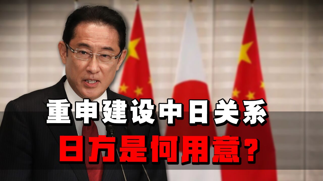 时隔5年,日本再次重申建设中日战略互惠关系,究竟是何用意?