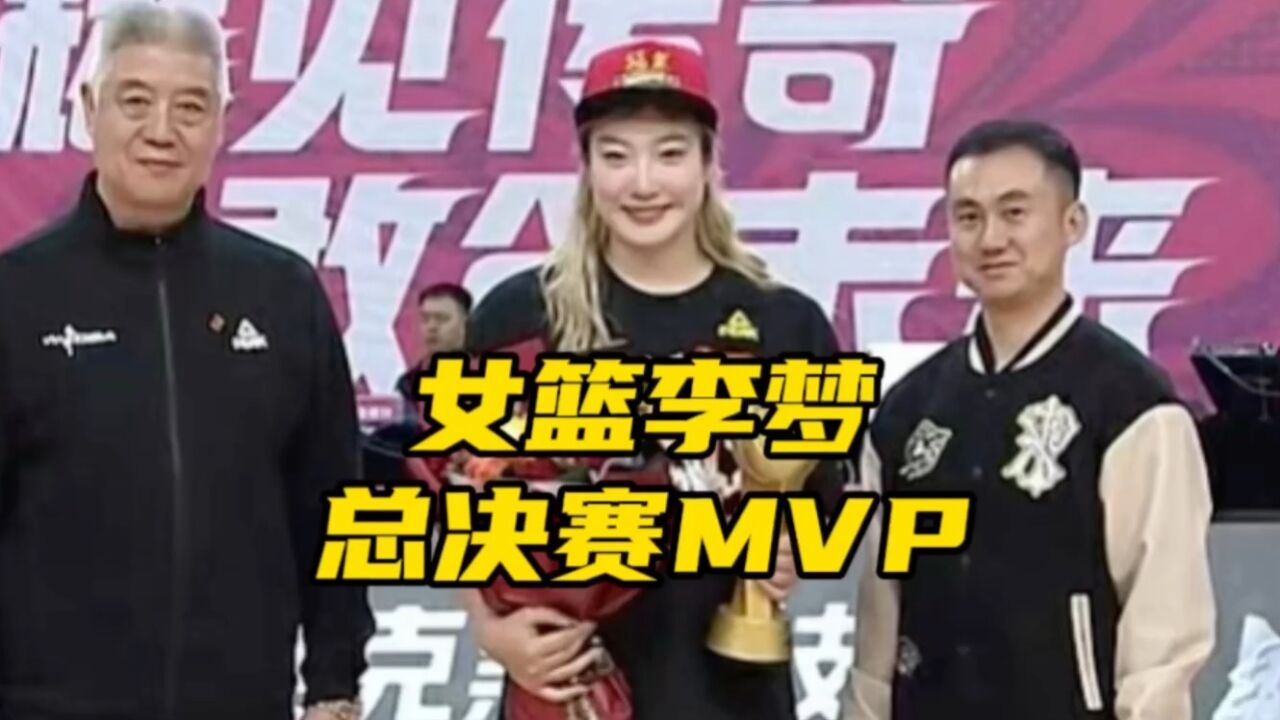 实至名归!女篮李梦23分荣膺总决赛MVP