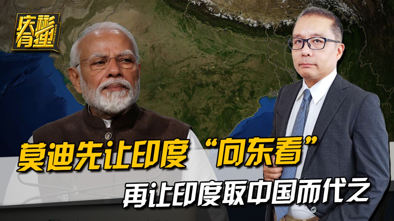 莫迪加入“向东看”,不仅要和中国平起平坐,更要让印度取而代之