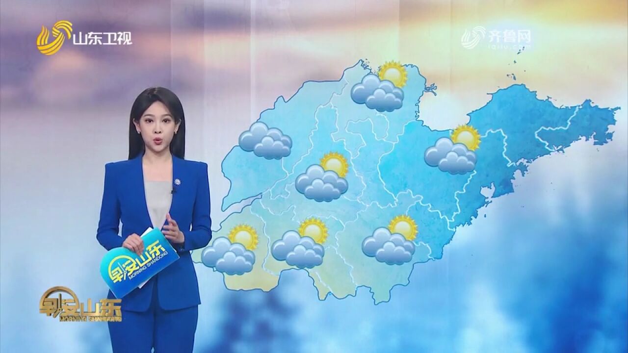 山东全省天气晴间多云,最低气温10℃17℃,最高气温20℃30℃