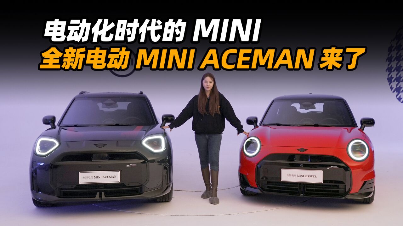 电动化时代的 MINI 全新电动 MINI ACEMAN 来了