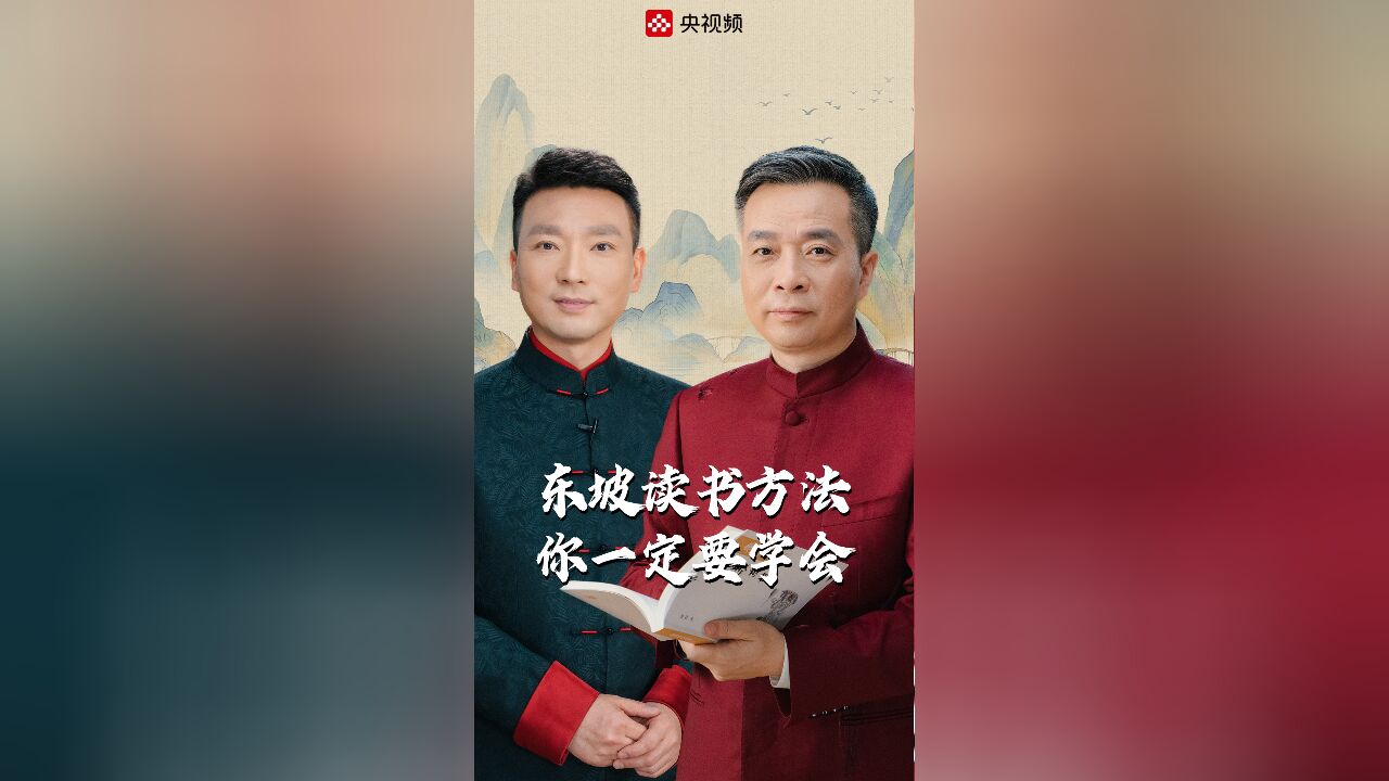 他可太会了!苏东坡的读书方法你一定要学会