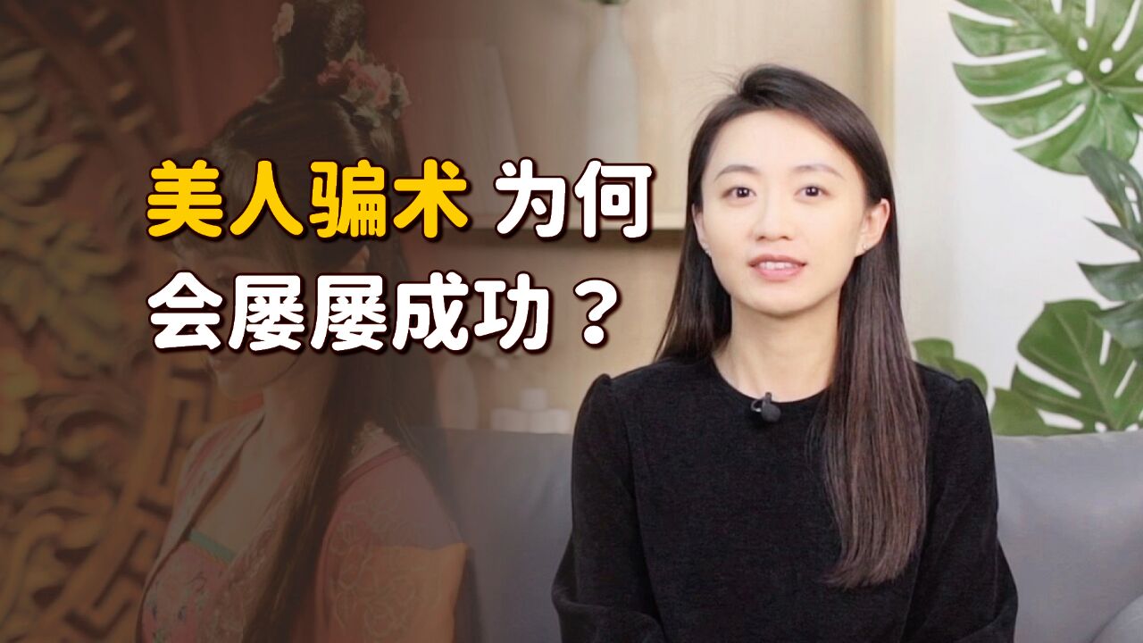 “英雄难过美人关”,简单老套的美人计,为何却百试不爽?