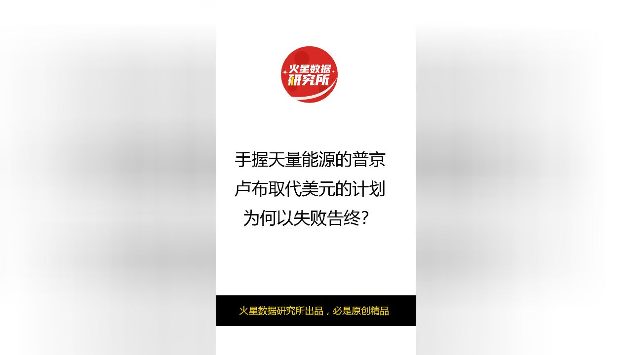 手握天量能源的普京,卢布取代美元的计划为何以失败告终