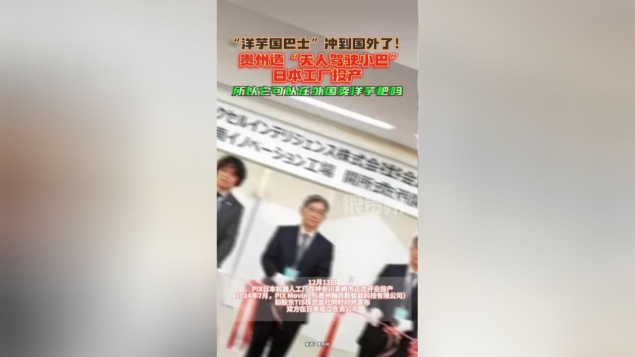 “洋芋国巴士”冲到国外了!贵州造“无人驾驶小巴”日本工厂投产,所以它可以在外国卖洋芋粑吗