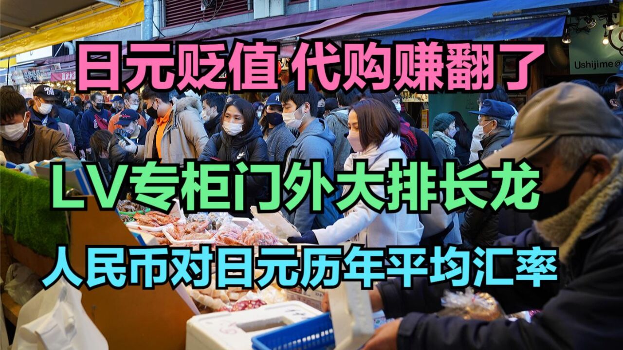 日元贬值代购去一趟赚1万,日本各大商场几乎都是中国人,奢侈品变白菜