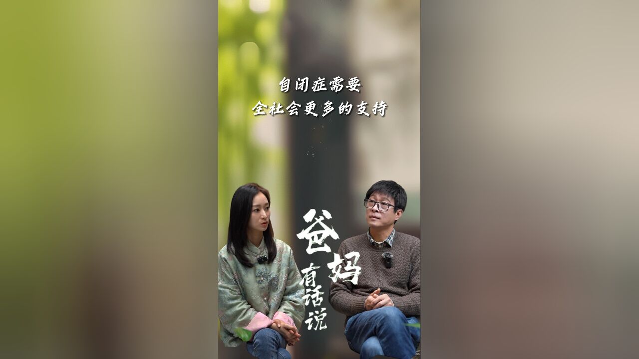 自闭症需要全社会更多的支持和关爱