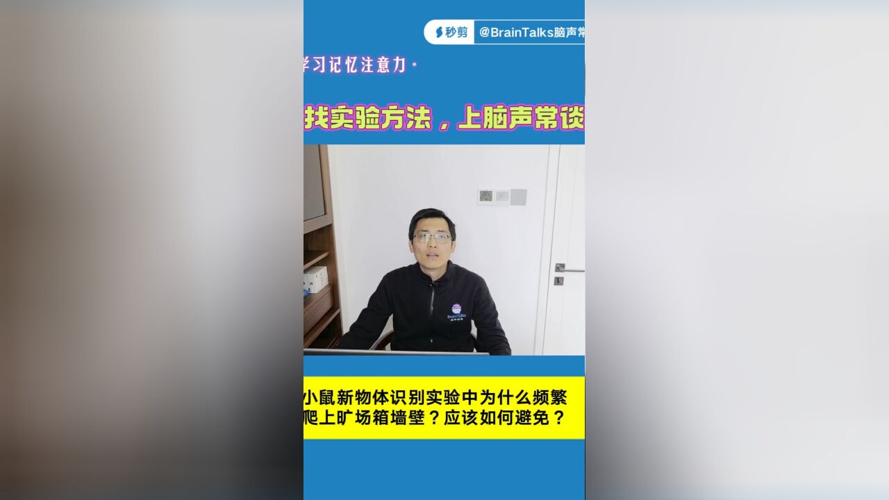 新物体识别实验小鼠为什么频繁爬上旷场箱墙壁?