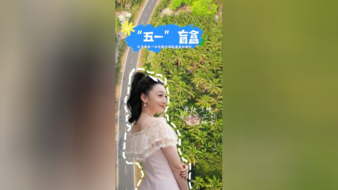 “五一”盲盒:在文昌来一场与椰风海韵邂逅的旅行