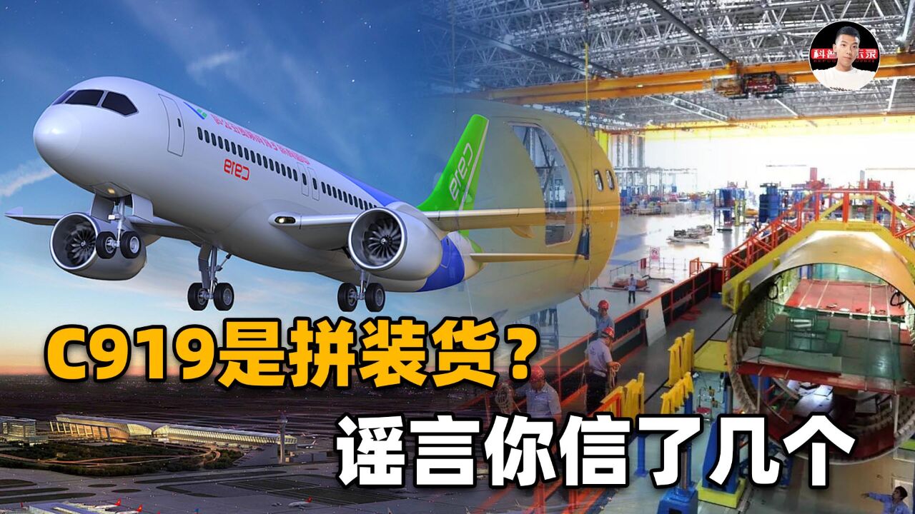 空壳拼装零件也叫国产?C919备受质疑的“真面目”,到底是什么?