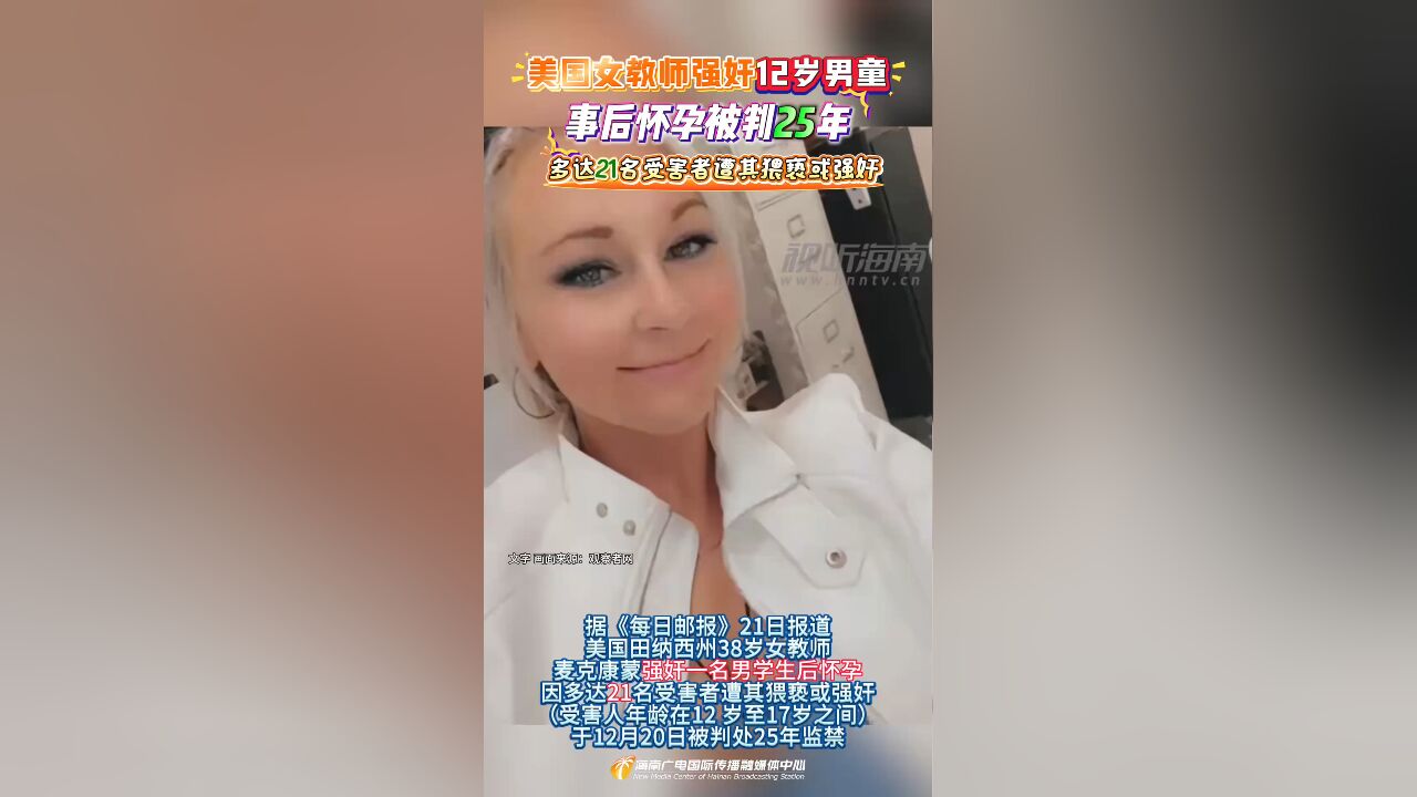 美国女教师强奸12岁男童 事后怀孕被判25年 多达21名受害者遭起猥亵或强奸