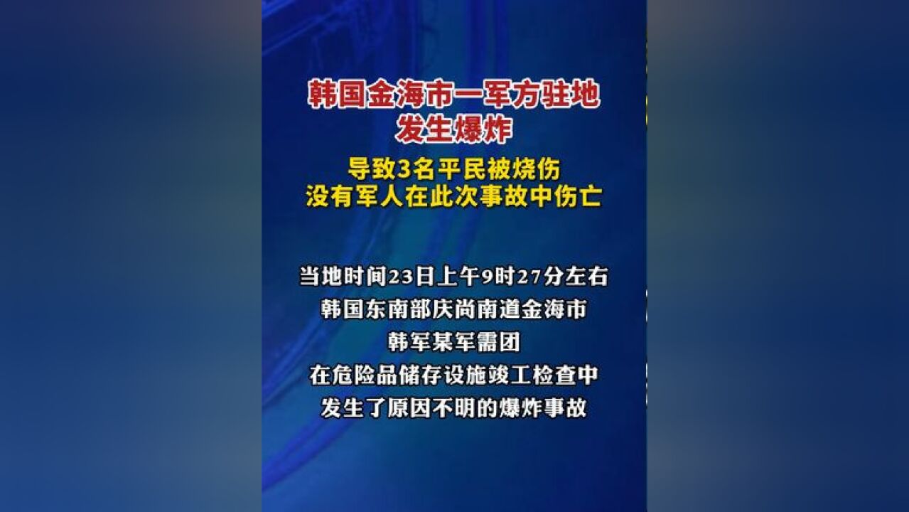 韩国金海市一军方驻地发生爆炸,导致3名平民被烧伤,没有军人在此次事故中伤亡