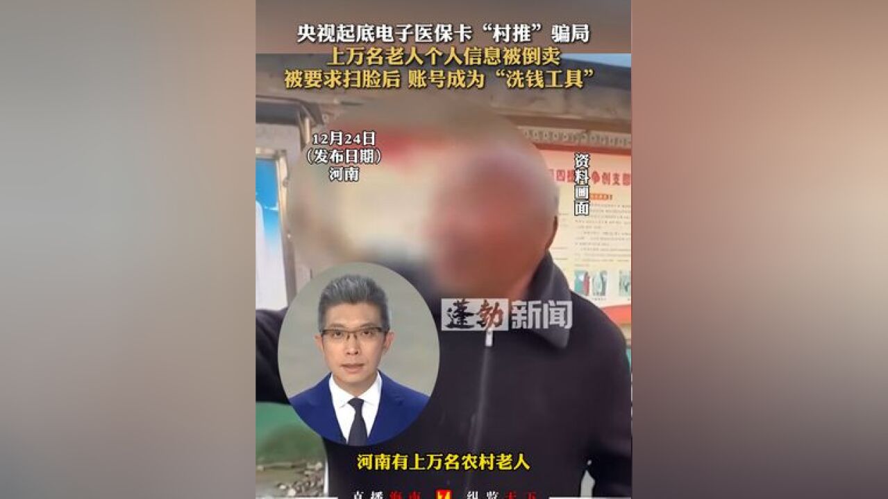 央视起底电子医保卡“村推”骗局:上万名老人个人信息被倒卖,被要求扫脸后,账号成为“洗钱工具”