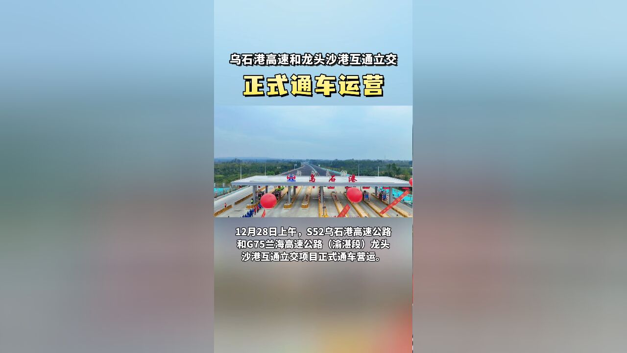 雷州乌石港高速和龙头沙港互通立交正式通车营运