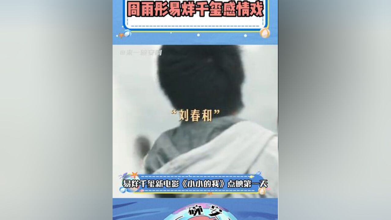 易烊千玺、周雨彤感情戏被吐槽,这是咋了?