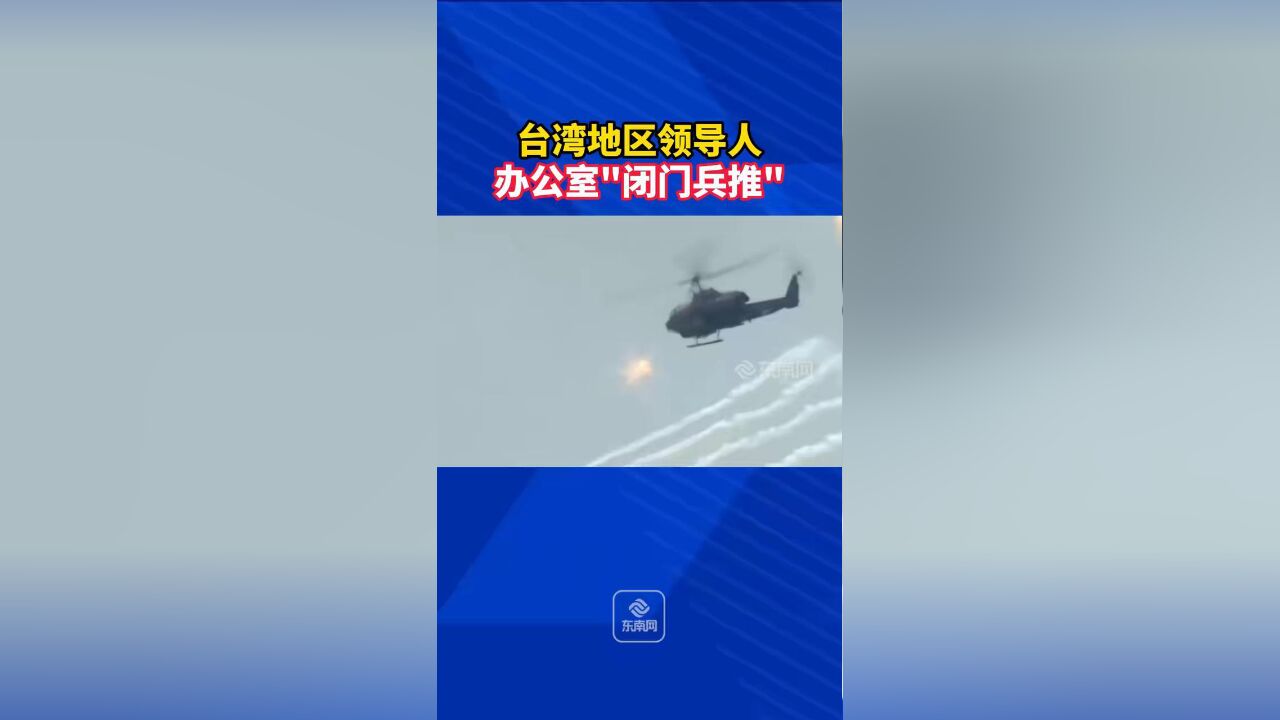 台湾地区领导人办公室闭门兵推