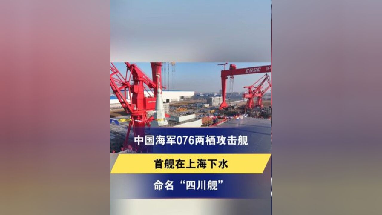 中国海军076两栖攻击舰 首舰在上海下水 命名“四川舰”