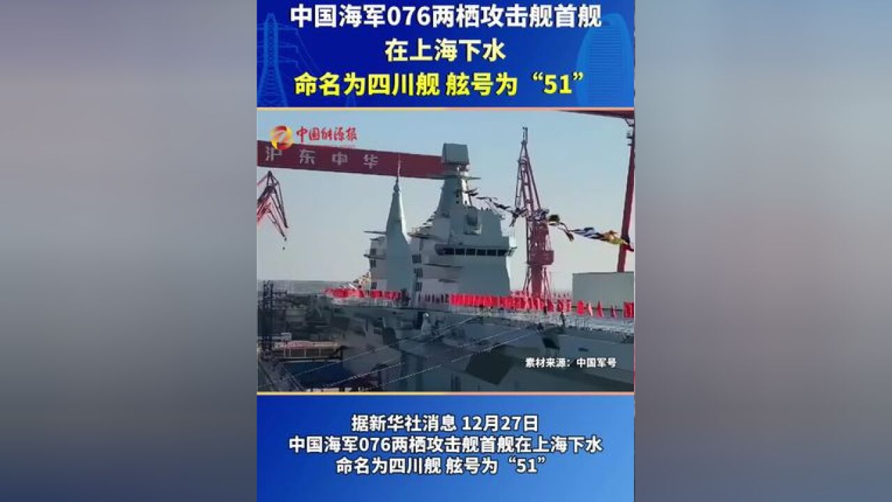 中国海军076两栖攻击舰首舰在上海下水,命名为四川舰,舷号为“51”