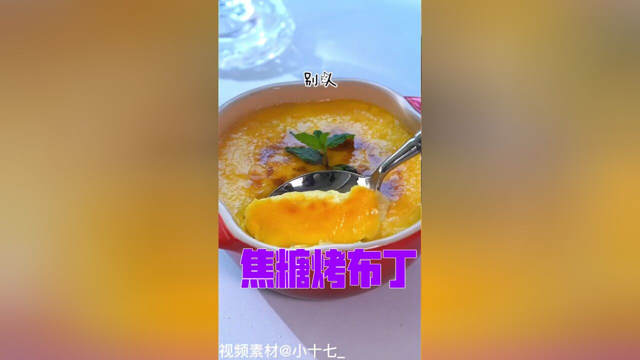 简单又美味:轻松制作焦糖烤布丁的秘诀