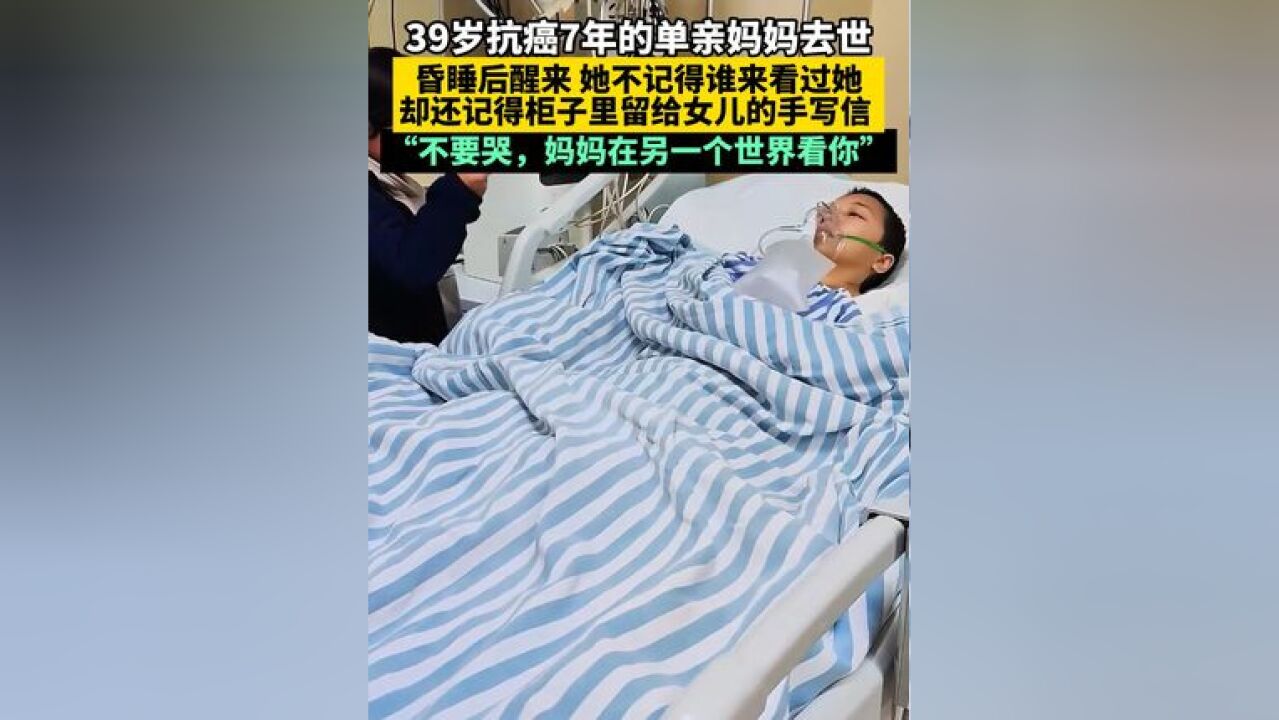 39岁抗癌7年的单亲妈妈去世,昏睡后醒来,她不记得谁来看过她,却还记得柜子里留给女儿的手写信 ,“不要哭,妈妈在另一个世界看你”